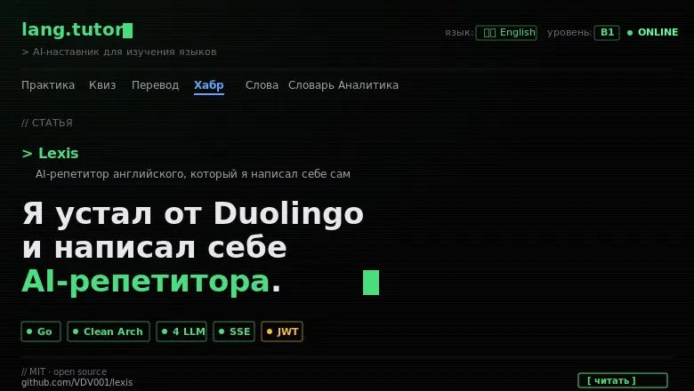 Разработчик создал AI-репетитора на Go с четырьмя LLM для изучения английского
Автор статьи устал от Duolingo и написал собственного AI-репетитора на Go с использованием Clean Architecture и четырёх L... | Сетка — социальная сеть от hh.ru