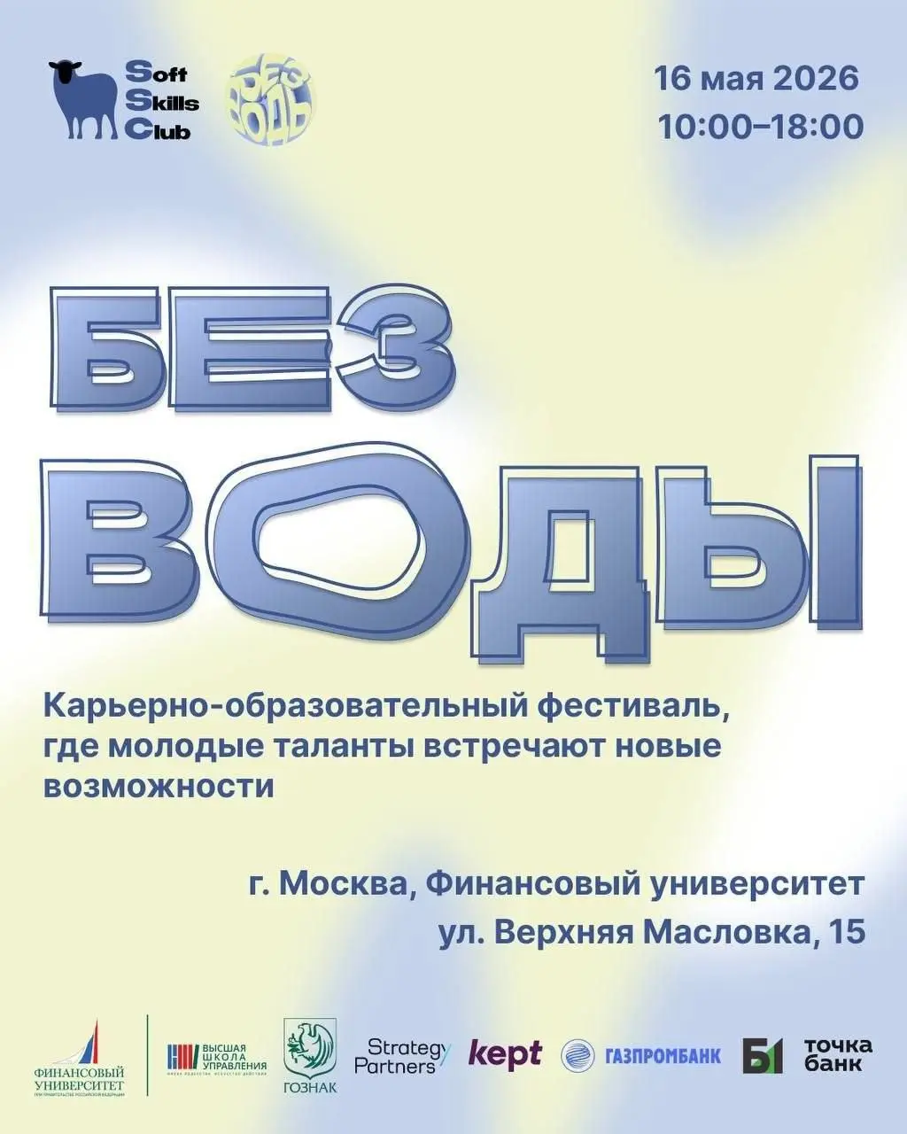 Что делать? Сходить на карьерно-образовательный фестиваль «БЕЗВОДЫ» ❤️
▶️Что вас ждёт?
— встречи с топовыми работодателями, среди которых: KEPT, Газпромбанк, Strategy Partners, Точка банк, Б1 и др | Сетка — социальная сеть от hh.ru