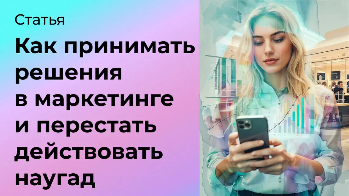 Как принимать решения в маркетинге, чтобы перестать действов | Сетка — социальная сеть от hh.ru