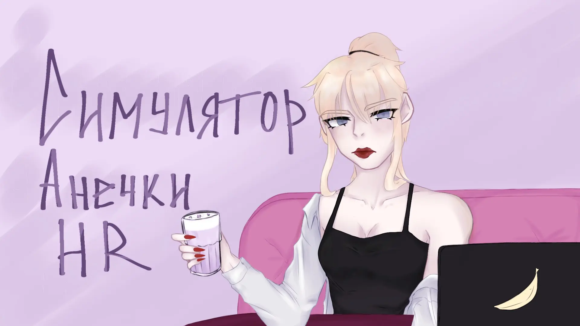 Симулятор Анечки HR | Сетка — социальная сеть от hh.ru