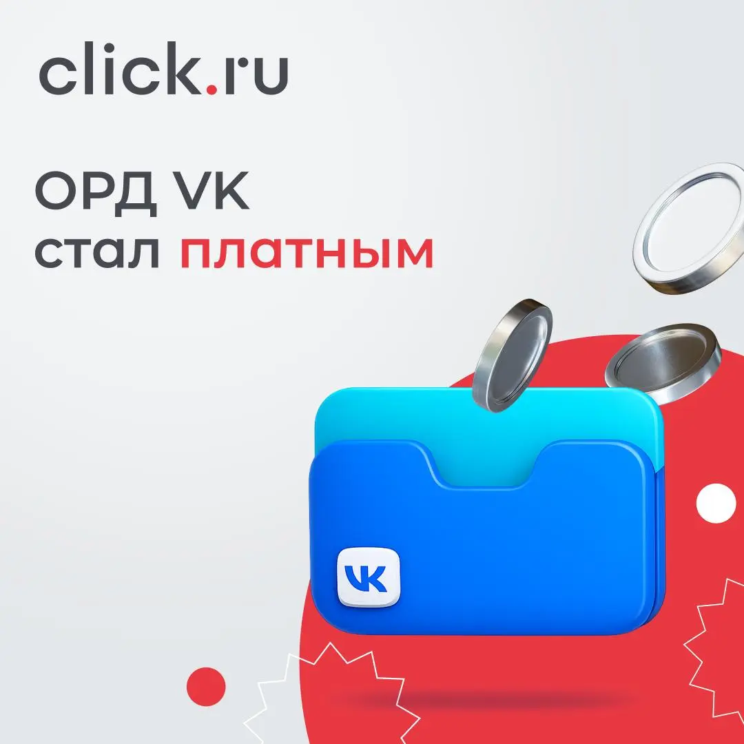 😄😄😄😄ОРД VK становится платным: что меняется с мая
3 мая 2026 года ОРД VK завершил тестовый период и перешел на платную модель. Разбираемся, какие правила ввели и сколько это будет стоить | Сетка — социальная сеть от hh.ru
