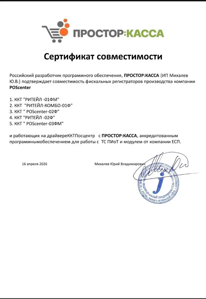 Российский разработчик программного обеспечения ПРОСТОР: КАССА подтвердил совместимость своей системы с фискальными регистраторами POScenter | Сетка — социальная сеть от hh.ru
