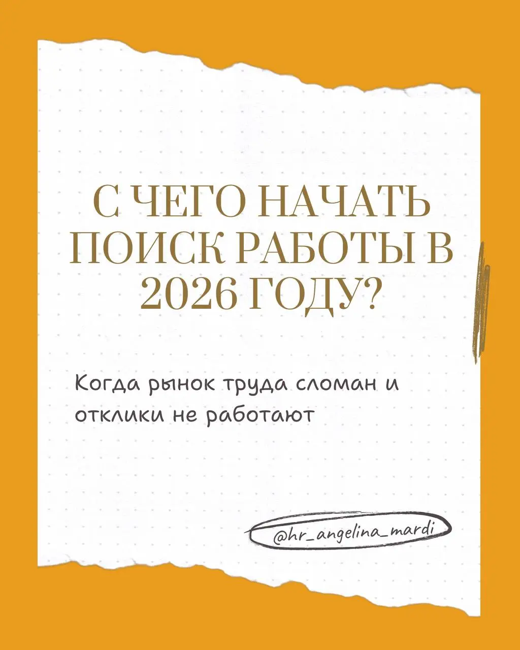 Работу найти можно. Но действовать придется по-новому: инструкция для 2026 года
Если вы сейчас ищете работу и чувствуете, что рынок будто "заморозился", вы не одиноки | Сетка — социальная сеть от hh.ru