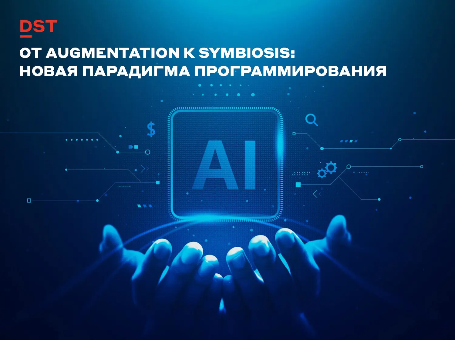 От augmentation к symbiosis: новая парадигма программировани | Сетка — социальная сеть от hh.ru