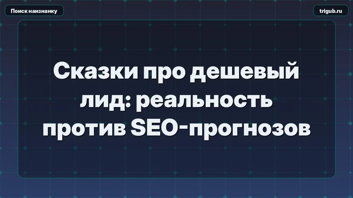 Сказки про дешевый лид: реальность против SEO-прогнозов | Сетка — социальная сеть от hh.ru