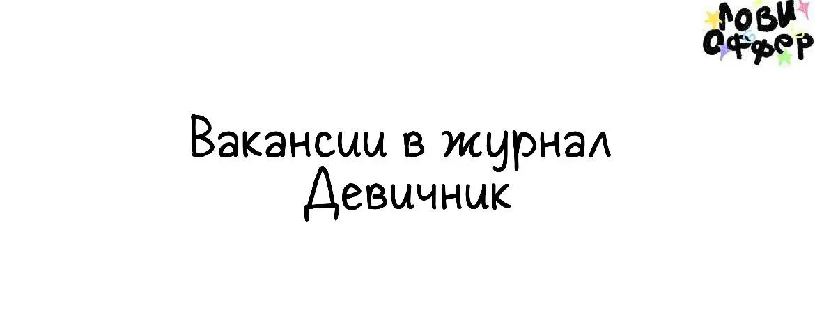 Вакансии в журнал Девичник 🤩
Медиа позиционируется как «iconic girly space», где обсуждают тренды, фильмы, моду и другие темы, связанные с культурой 2000-х годов | Сетка — социальная сеть от hh.ru