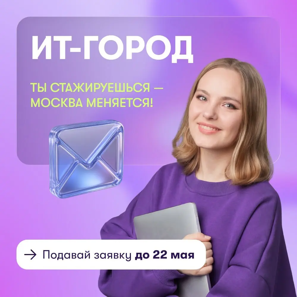 Открыт прием на стажировку «ИТ-город» в Правительстве Москвы | Сетка — социальная сеть от hh.ru