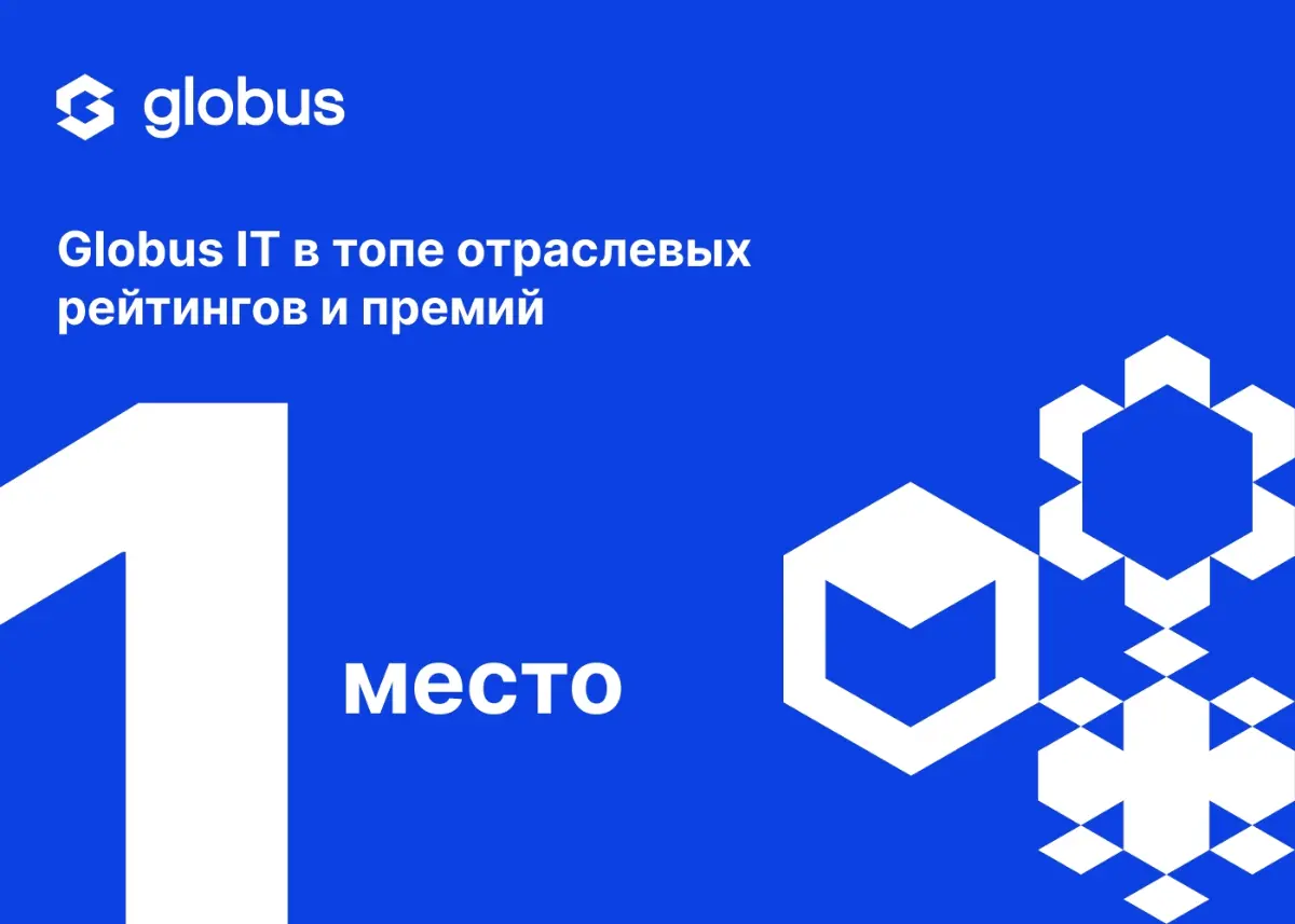 Globus IT вошел в рейтинг «Лидеры цифровизации» | Сетка — социальная сеть от hh.ru
