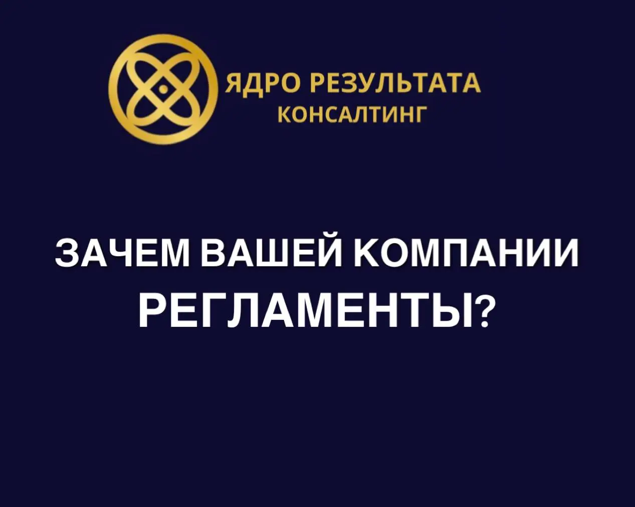 Зачем вашей компании регламенты ?
Знакомо, когда:


Один продажник отправляет презентацию клиенту, а второй забывает?


Логист заказывает машину, а товар ещё не готов и компания платит за простой?


О... | Сетка — социальная сеть от hh.ru