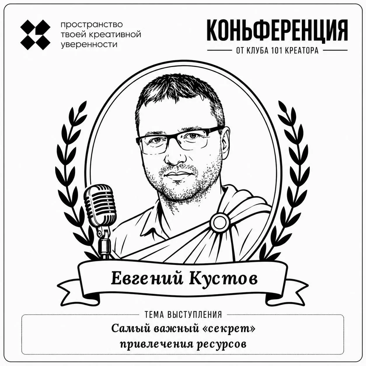 Знакомьтесь, спикер:
Евгений Кустов, тренер ТРИЗ, фасилитатор, автор проекта Тризофикация @trizofication
Тема выступления: Самый важный «секрет» привлечения ресурсов | Сетка — социальная сеть от hh.ru