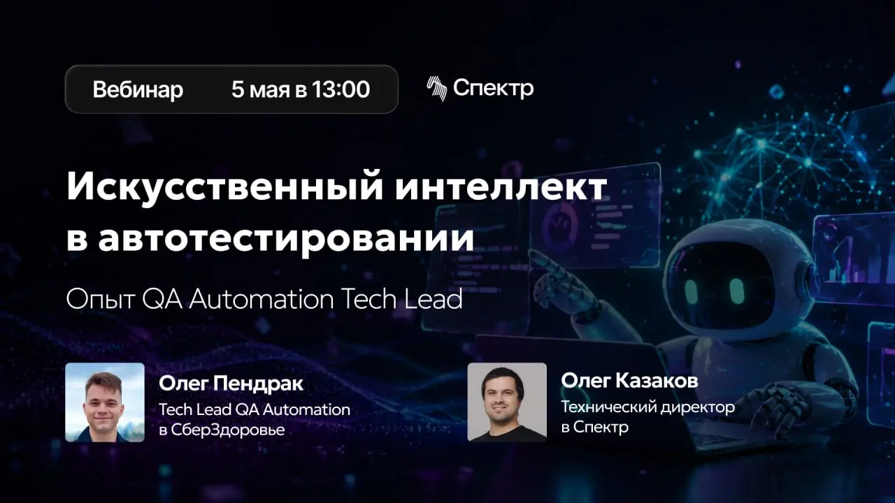 Искусственный интеллект в автотестировании: опыт QA Automation Tech Lead
Вебинар уже завтра, еще можно успеть зарегистрироваться!
Поговорим с практиком QA Automation Tech Lead о том, как AI уже помога... | Сетка — социальная сеть от hh.ru