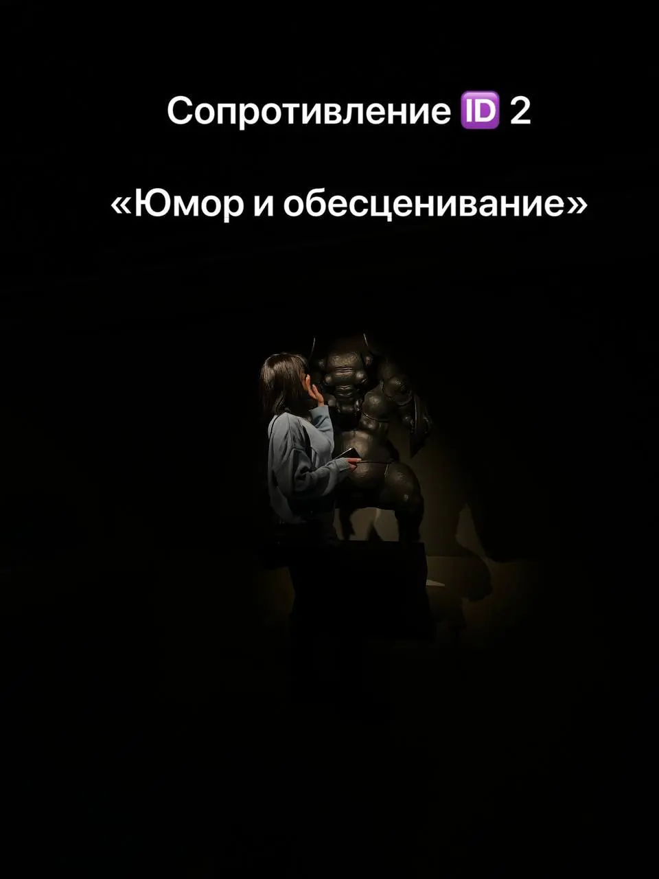 🌟 Сопротивление в транзактном анализе: юмор и обесценивание 🌟
Уже почти месяц я работаю с клиентом, у которого ярко выражен этот вид сопротивления | Сетка — социальная сеть от hh.ru