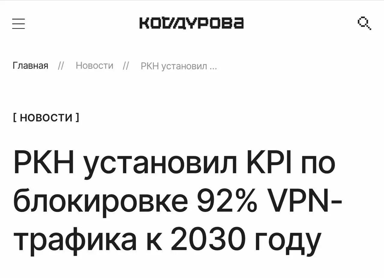 ❌ Выделить 40 миллиардов рублей на развитие медицины и здравоохранения, построить больше детских садиков и школ
✅ Выделить 40 миллиардов на блокировку 92% VPN | Сетка — социальная сеть от hh.ru