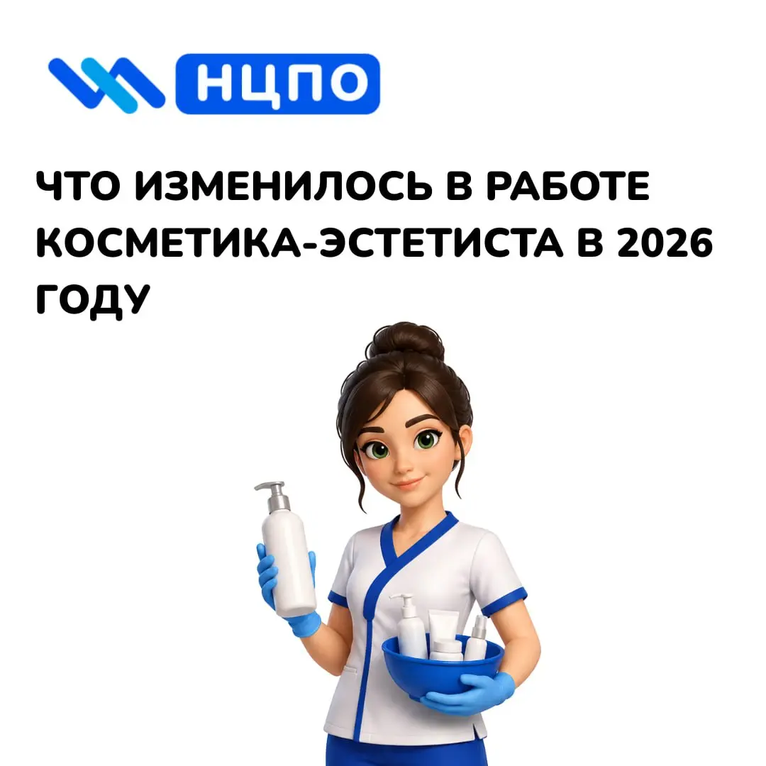 💄 Что изменилось в работе косметика-эстетиста в 2026 году
Профессия косметика-эстетиста продолжает развиваться | Сетка — социальная сеть от hh.ru