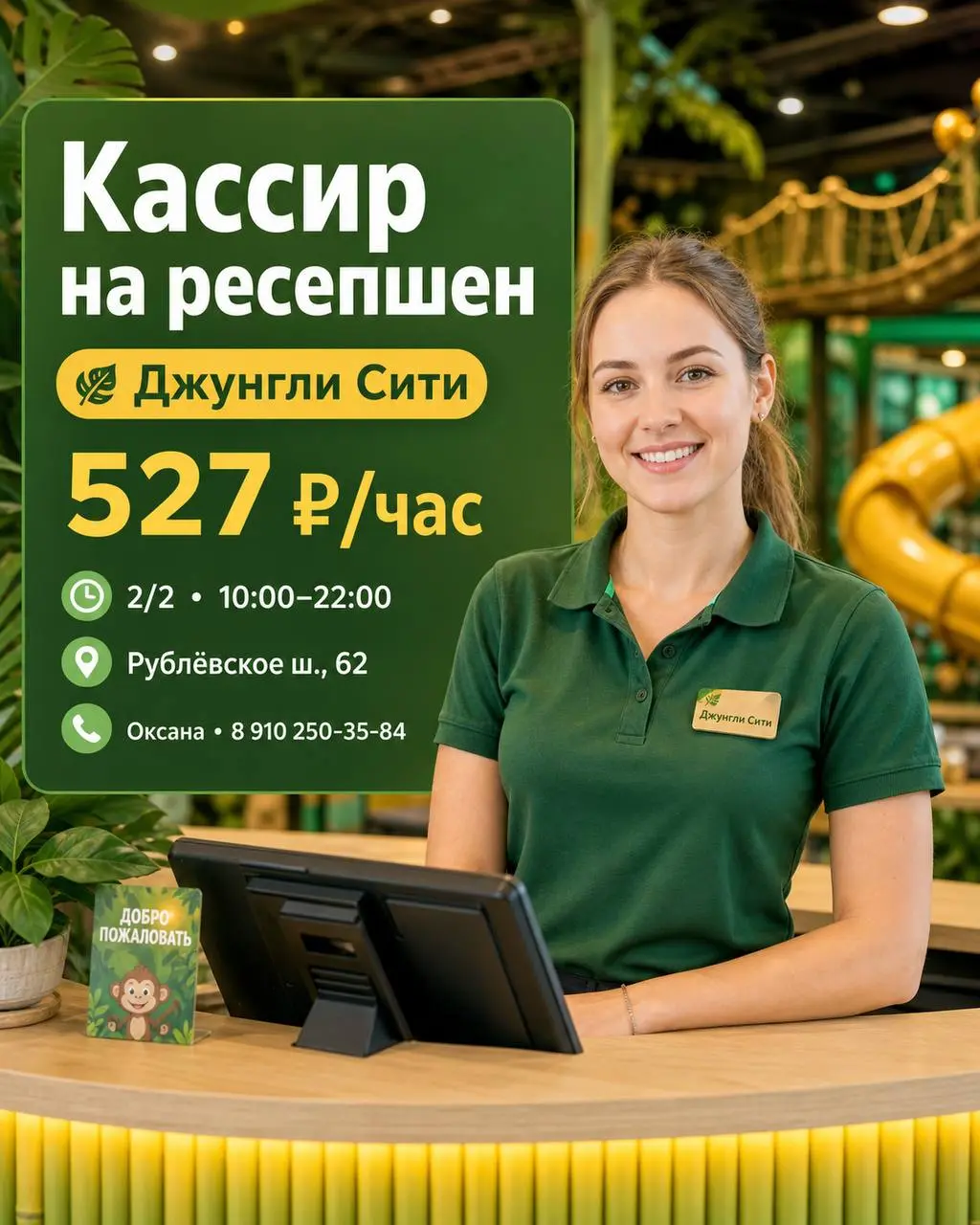 КАССИР НА РЕСЕПШЕН
От 527₽/ч
семейный парк Джунгли Сити
• Москва, Рублёвкое шоссе 62
• Розничная торговля
• +79102503584
Полное описание вакансии размещено в Телеграм и Макс | Сетка — социальная сеть от hh.ru