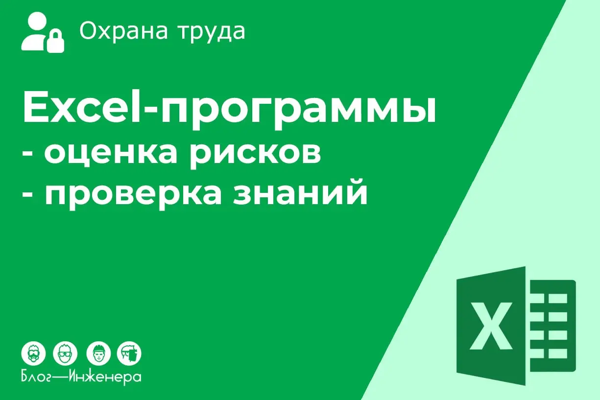 📱 Excel-программы для заполнения карт оценки профессиональных рисков и проверки знаний (бесплатно)
Наш подписчик Максим Жаренков ранее уже делился с вами авторской excel-программой для заполнения карт... | Сетка — социальная сеть от hh.ru