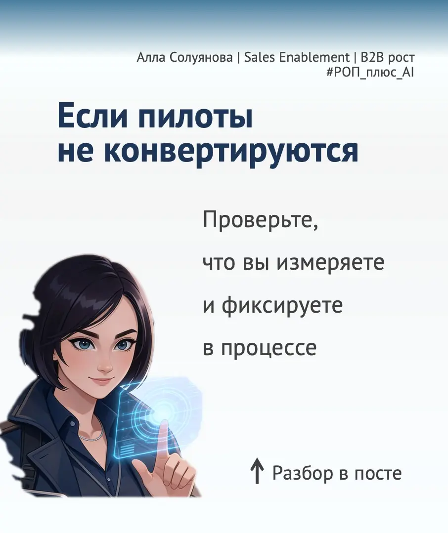 Как AI помогает превратить “хороший пилот” в сделку | Сетка — социальная сеть от hh.ru