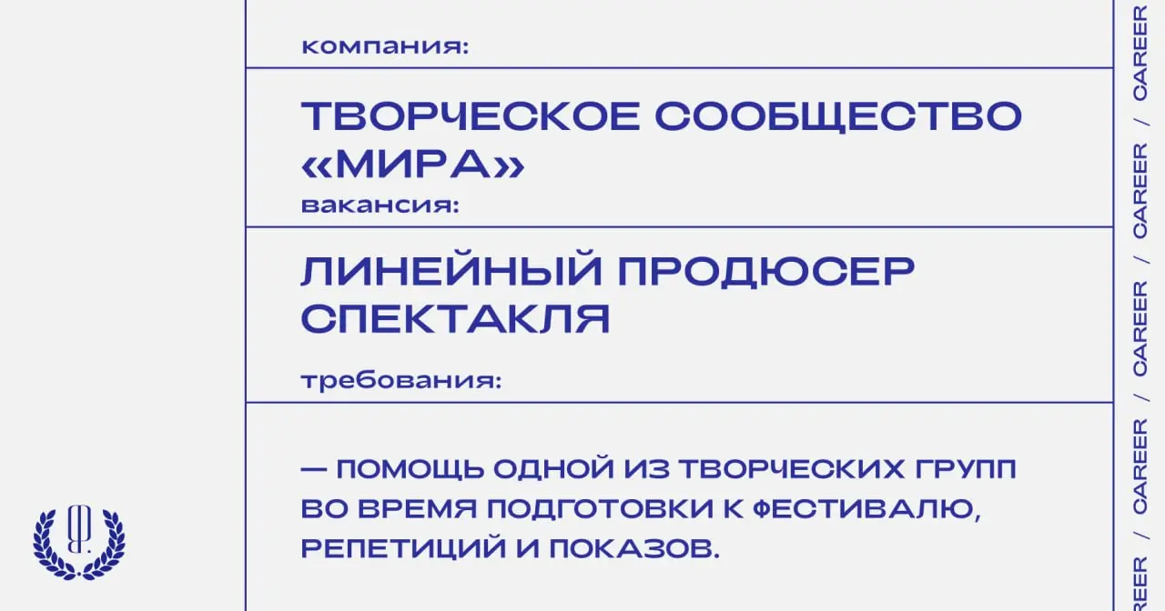 Творческое сообщество «Мира» ищет линейного продюсера спектакля.
https://theblueprint.ru/l/EOAz3Im
#ВакансияВКультуре@theblueprintcareer
#ВакансияВПродакшне@theblueprintcareer | Сетка — социальная сеть от hh.ru