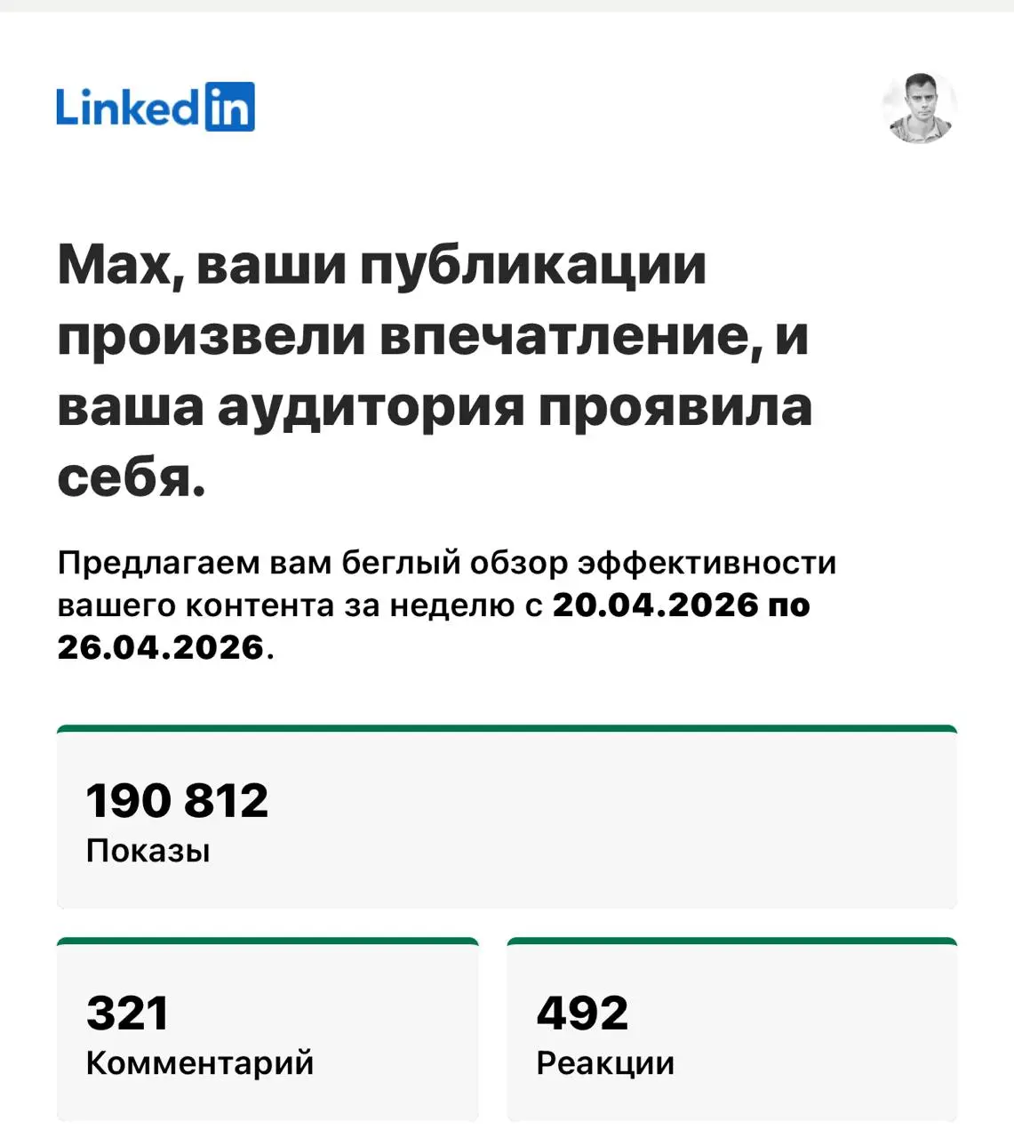 Мои итоги в запрещенной социальной сети. За неделю. Легкие рекорды, но выше редко поднимаюсь. А если бы писал на английском, был бы 1 млн.
Я мечтаю придумать т.н | Сетка — социальная сеть от hh.ru