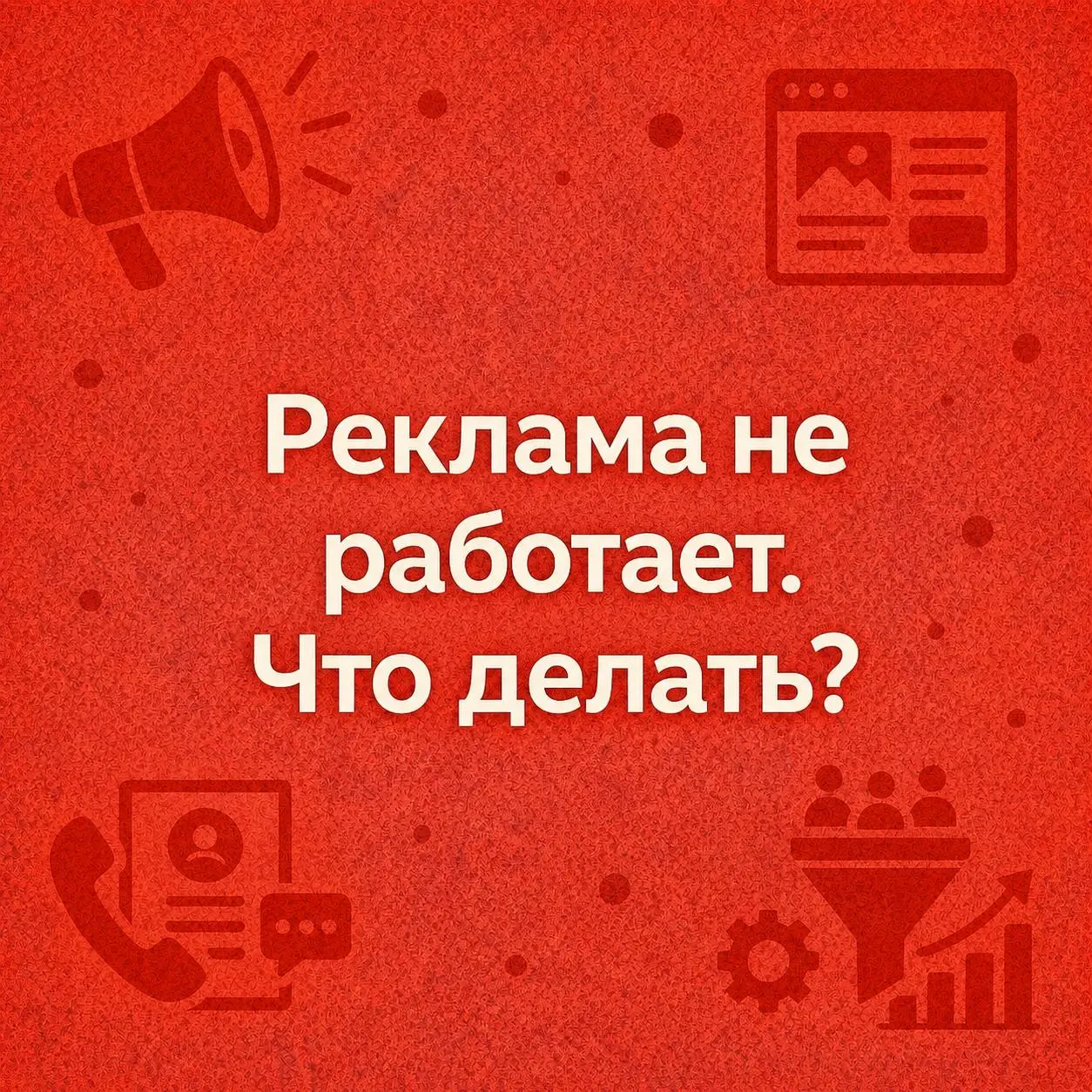 Что я проверяю первым делом, когда клиент говорит, что реклама не работает
Обычно собственник приходит с готовым выводом - запустили рекламу, заявок мало, значит подрядчик плохой | Сетка — социальная сеть от hh.ru