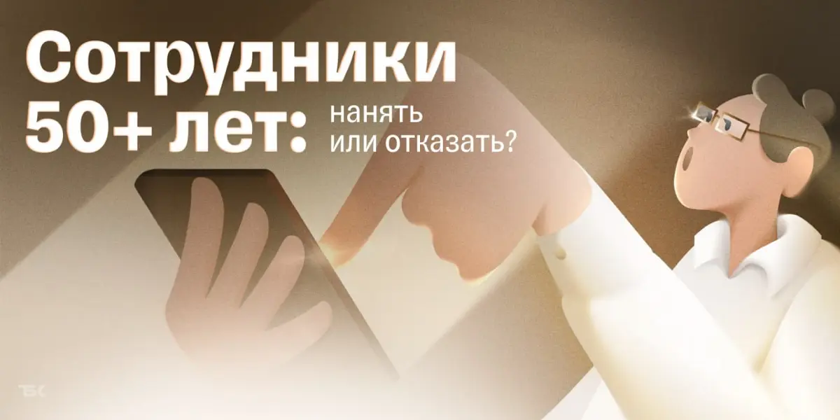 Зумеры в опасности: тренд на сотрудников 50+ | Сетка — социальная сеть от hh.ru