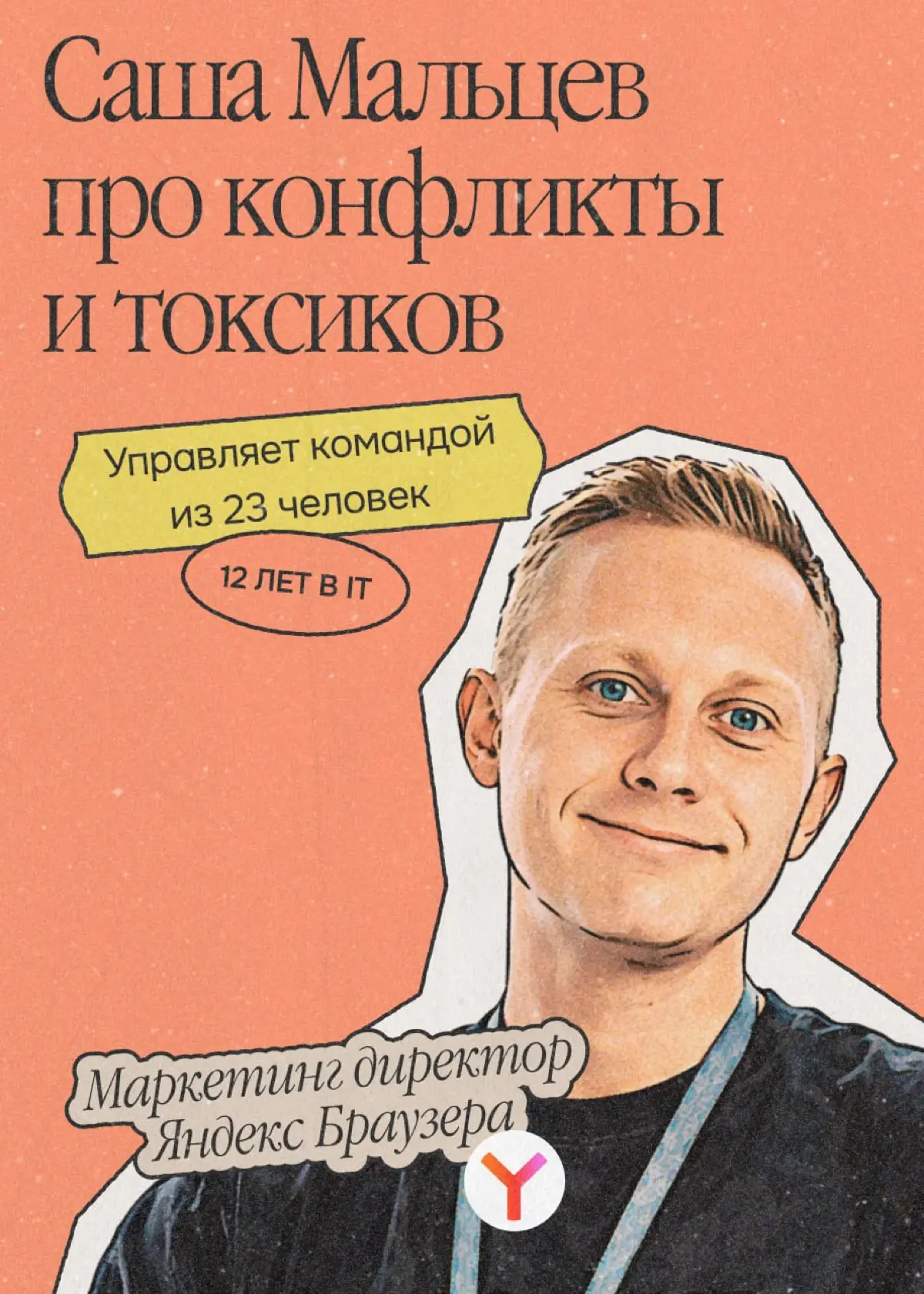 Кто-кто, а вот токсики нам точно не нужны | Сетка — социальная сеть от hh.ru