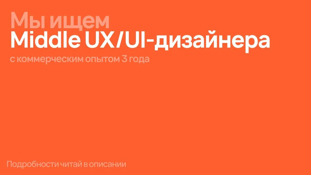🥳 Врываемся между майскими с новой вакансией
Мы ищем Middle UX/UI-дизайнера
С опытом работы от 3х лет, 3+ кейсов в портфолио (обязательное наличие кейсов дизайна мобильных приложений или нагруженных с... | Сетка — социальная сеть от hh.ru