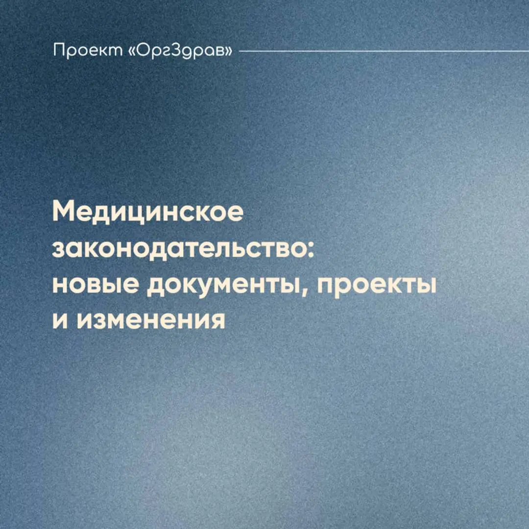 Медицинское законодательство: новые документы, проекты и изменения
🗓 27 апреля - 3 мая 2026 года
📚 Новые нормативно-правовые акты
1️⃣ Федеральный закон от 25.04 | Сетка — социальная сеть от hh.ru