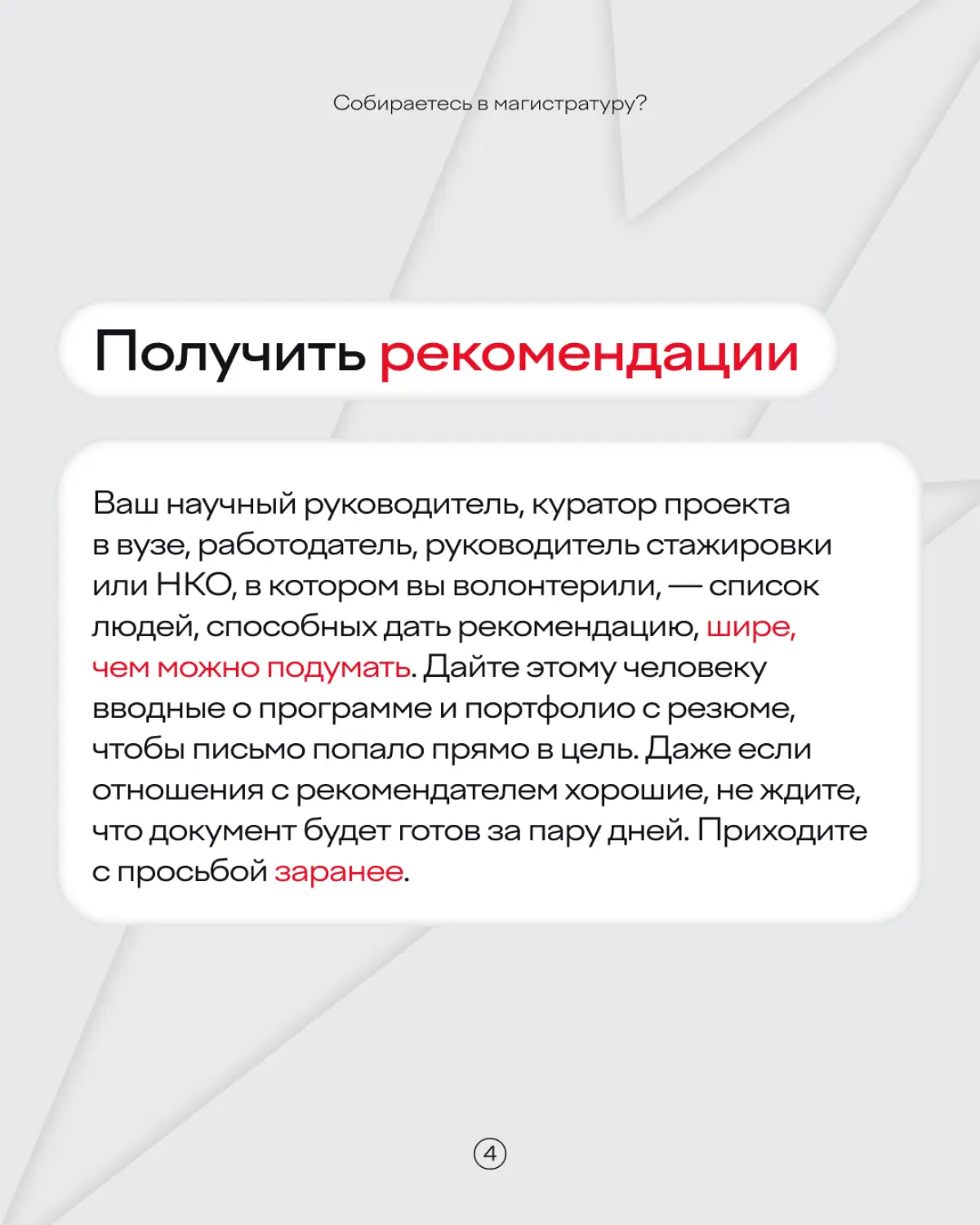 23:69 перед подачей документов в магистратуру — кажется, уже пора 🫠
Чтобы не превращать поступление в кошмарный квест, лучше подготовиться заранее | Сетка — социальная сеть от hh.ru