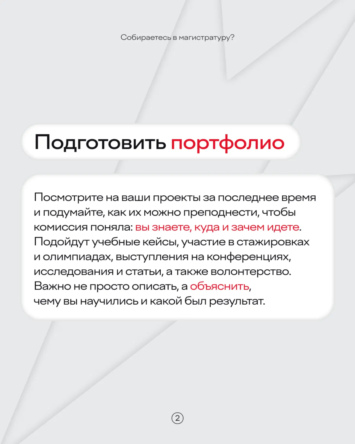 23:69 перед подачей документов в магистратуру — кажется, уже пора 🫠
Чтобы не превращать поступление в кошмарный квест, лучше подготовиться заранее | Сетка — социальная сеть от hh.ru