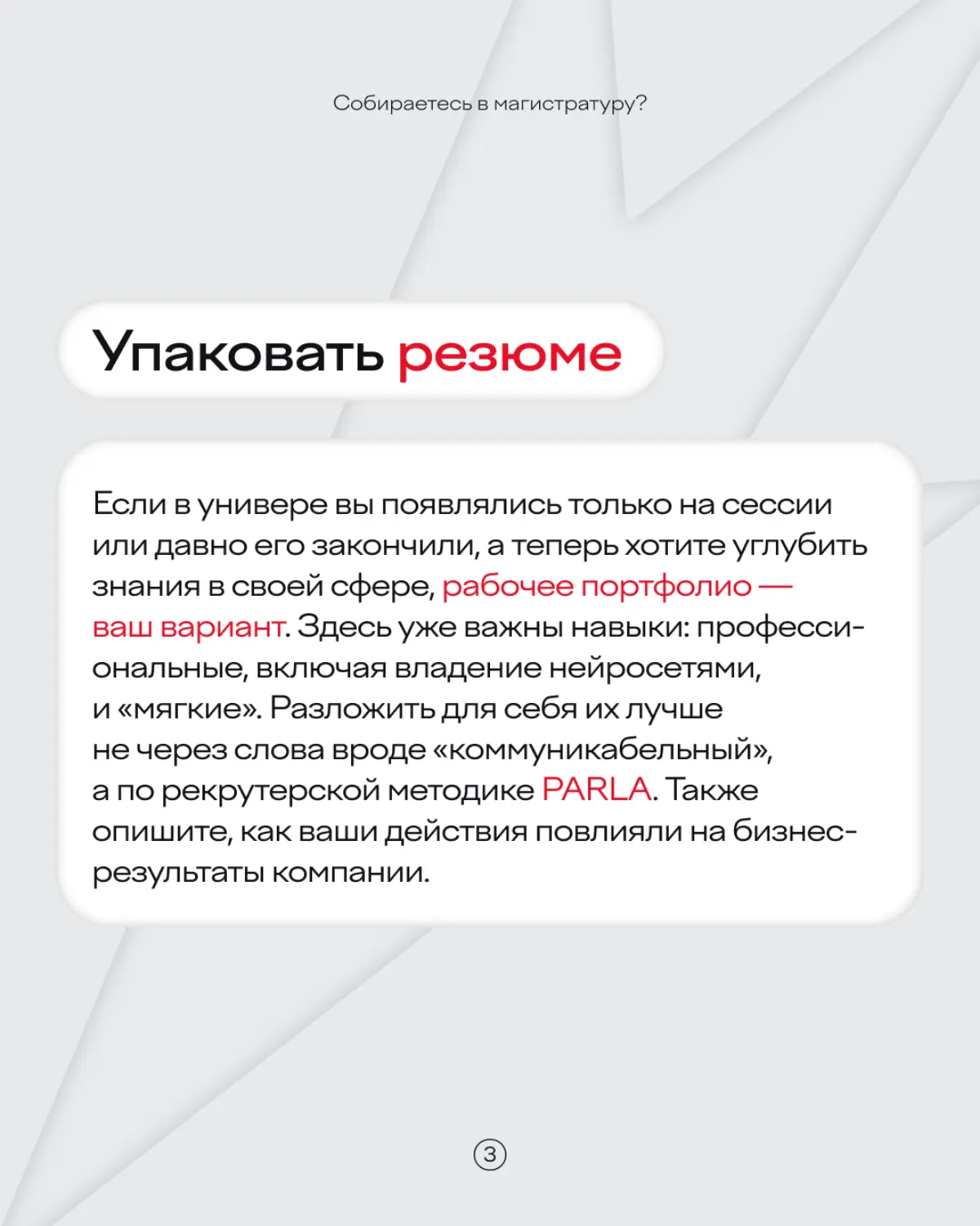23:69 перед подачей документов в магистратуру — кажется, уже пора 🫠
Чтобы не превращать поступление в кошмарный квест, лучше подготовиться заранее | Сетка — социальная сеть от hh.ru