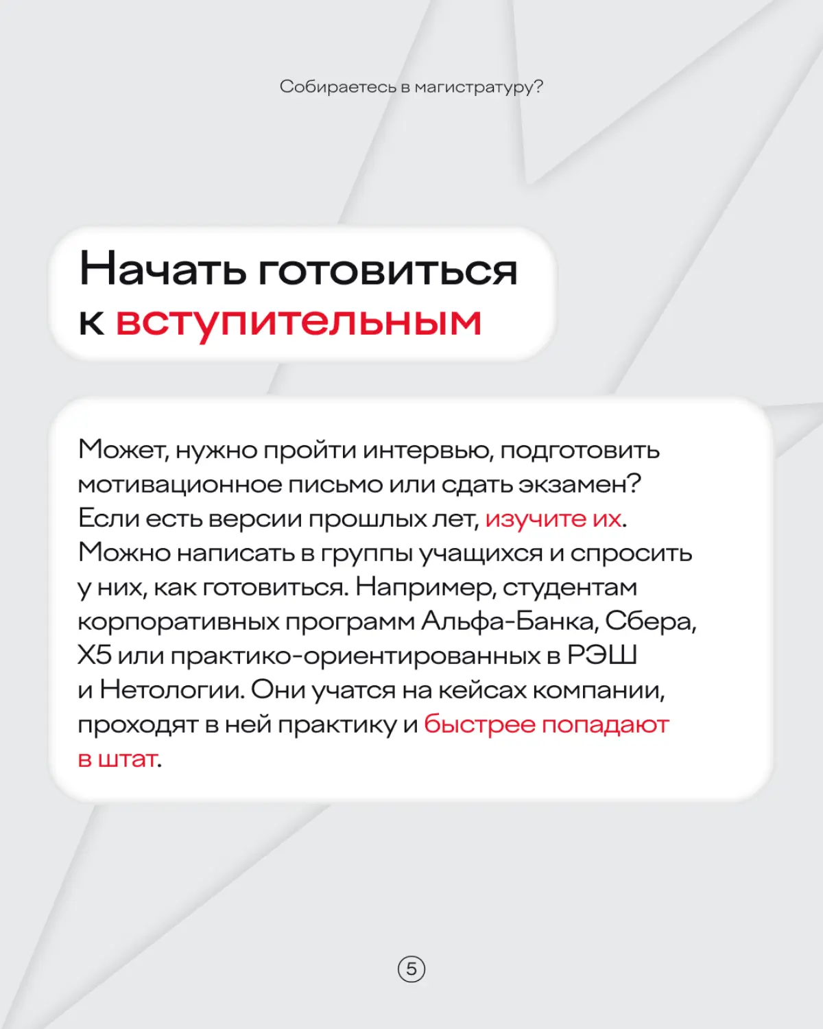 23:69 перед подачей документов в магистратуру — кажется, уже пора 🫠
Чтобы не превращать поступление в кошмарный квест, лучше подготовиться заранее | Сетка — социальная сеть от hh.ru