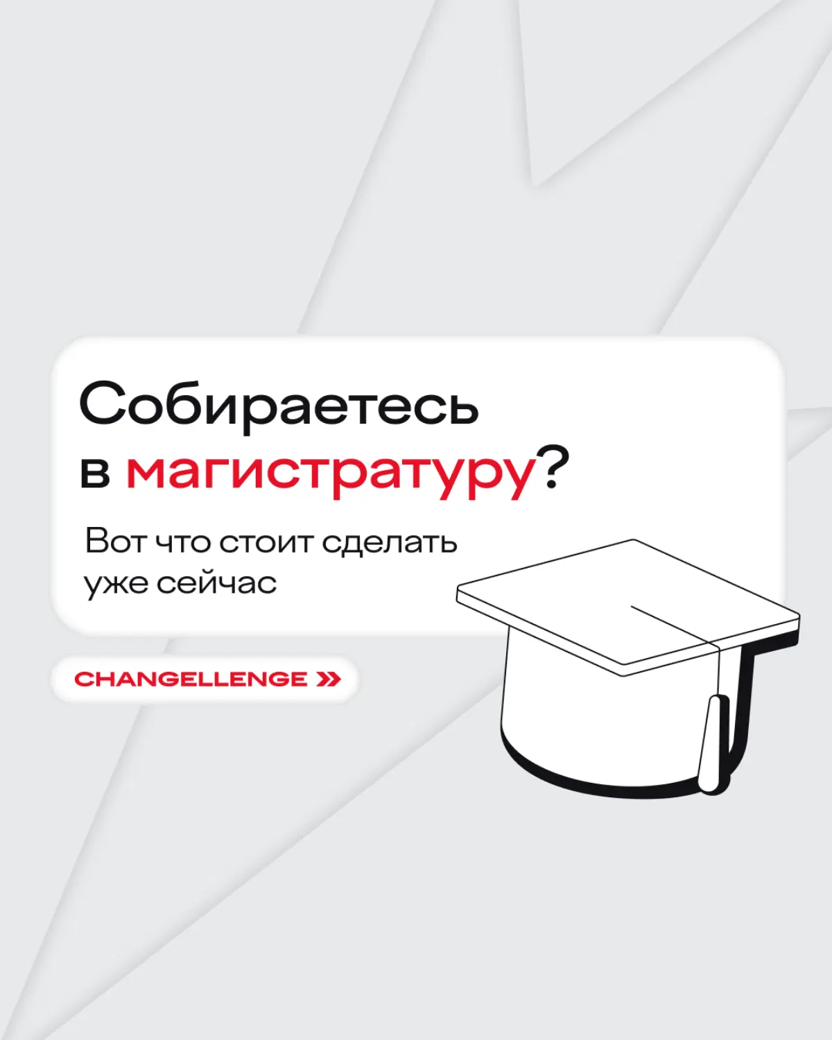 23:69 перед подачей документов в магистратуру — кажется, уже пора 🫠
Чтобы не превращать поступление в кошмарный квест, лучше подготовиться заранее | Сетка — социальная сеть от hh.ru