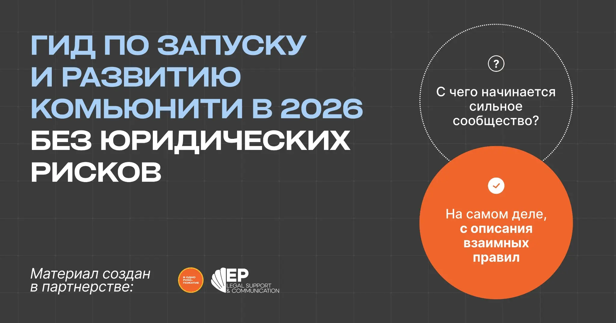 Юридическая памятка для тех, кто запускает комьюнити | Сетка — социальная сеть от hh.ru