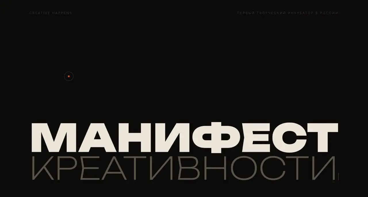 Давным-давно я написал манифест креативности, потому что не нашёл готового манифеста в интернете. А сегодня утром сделал для него отдельную страницу | Сетка — социальная сеть от hh.ru