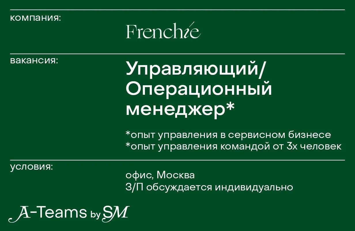 Управляющий / Операционный менеджер в Frenchie
Офис, Москва, З/П обсуждается индивидуально
Frenchie — это школа французского языка в Москве и онлайн | Сетка — социальная сеть от hh.ru