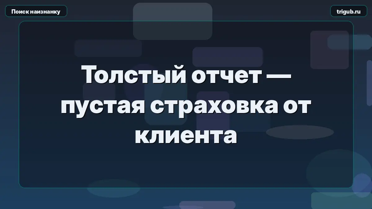Толстый отчет — пустая страховка от клиента | Сетка — социальная сеть от hh.ru