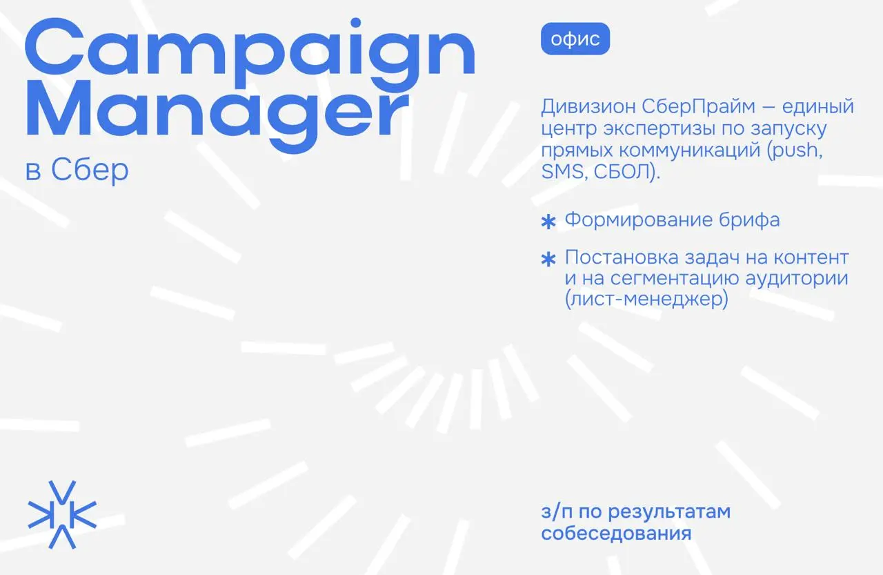 ❗️ Campaign Manager/Специалист по запуску маркетинговых коммуникаций в Сбер
Дивизион СберПрайм — единый центр экспертизы по запуску прямых коммуникаций (push, SMS, СБОЛ) | Сетка — социальная сеть от hh.ru