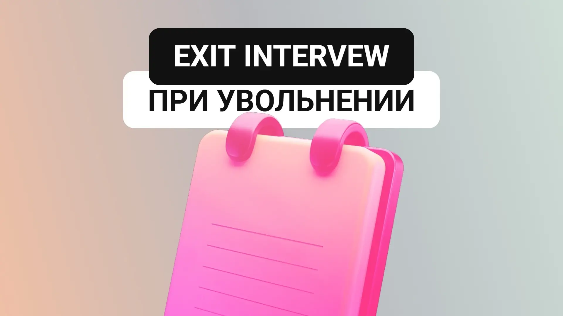 Exit interview: почему важно понять причину увольнения | Сетка — социальная сеть от hh.ru