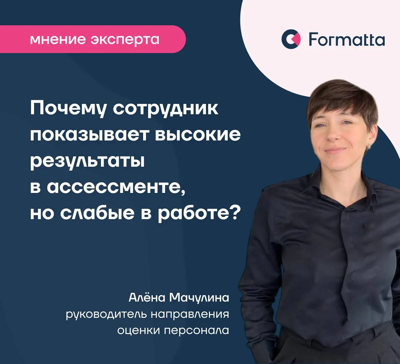 Почему сотрудник показывает высокие результаты в ассессменте, но слабые в работе? И наоборот | Сетка — социальная сеть от hh.ru
