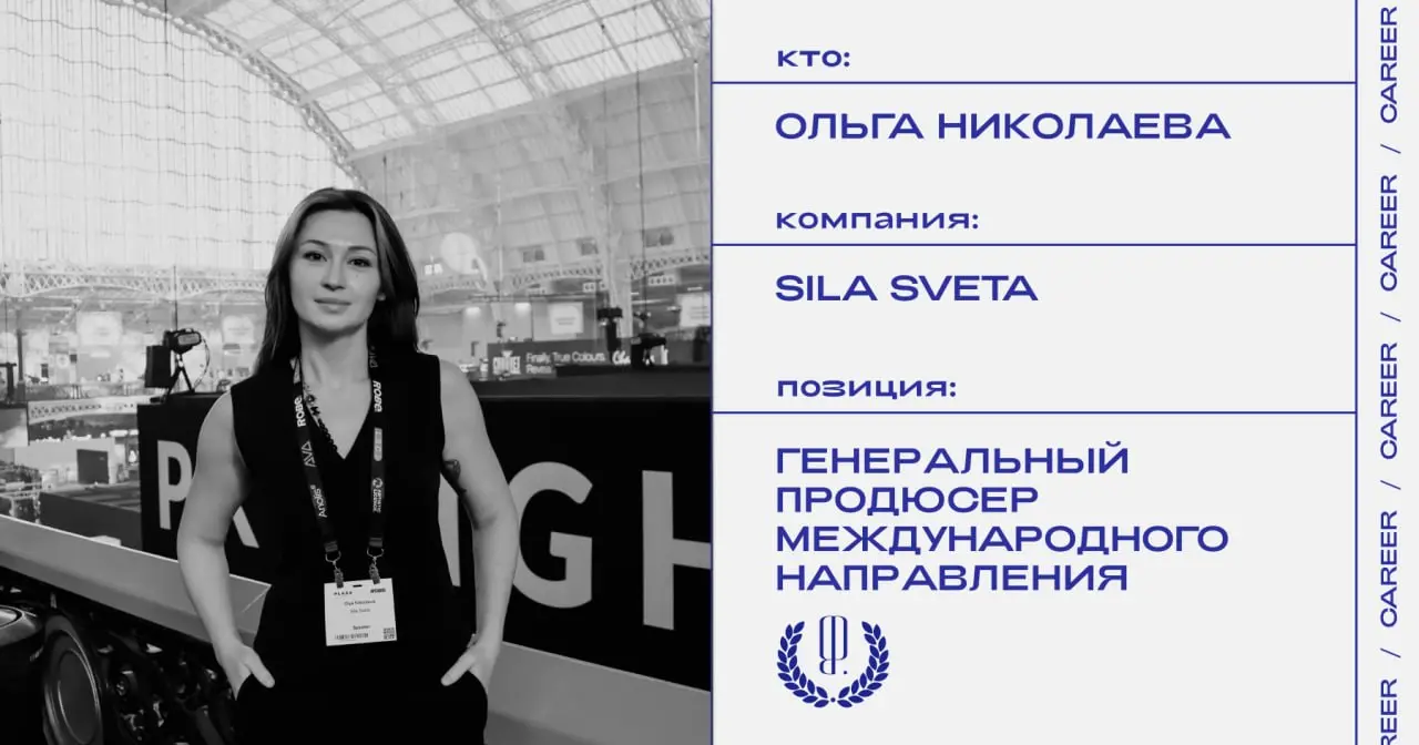 Ольга Николаева покидает позицию генерального продюсера международного направления мультимедиа-студии Sila Sveta.
https://theblueprint.ru/l/Vvmtpc4
#кадровыеперестановки@theblueprintcareer | Сетка — социальная сеть от hh.ru