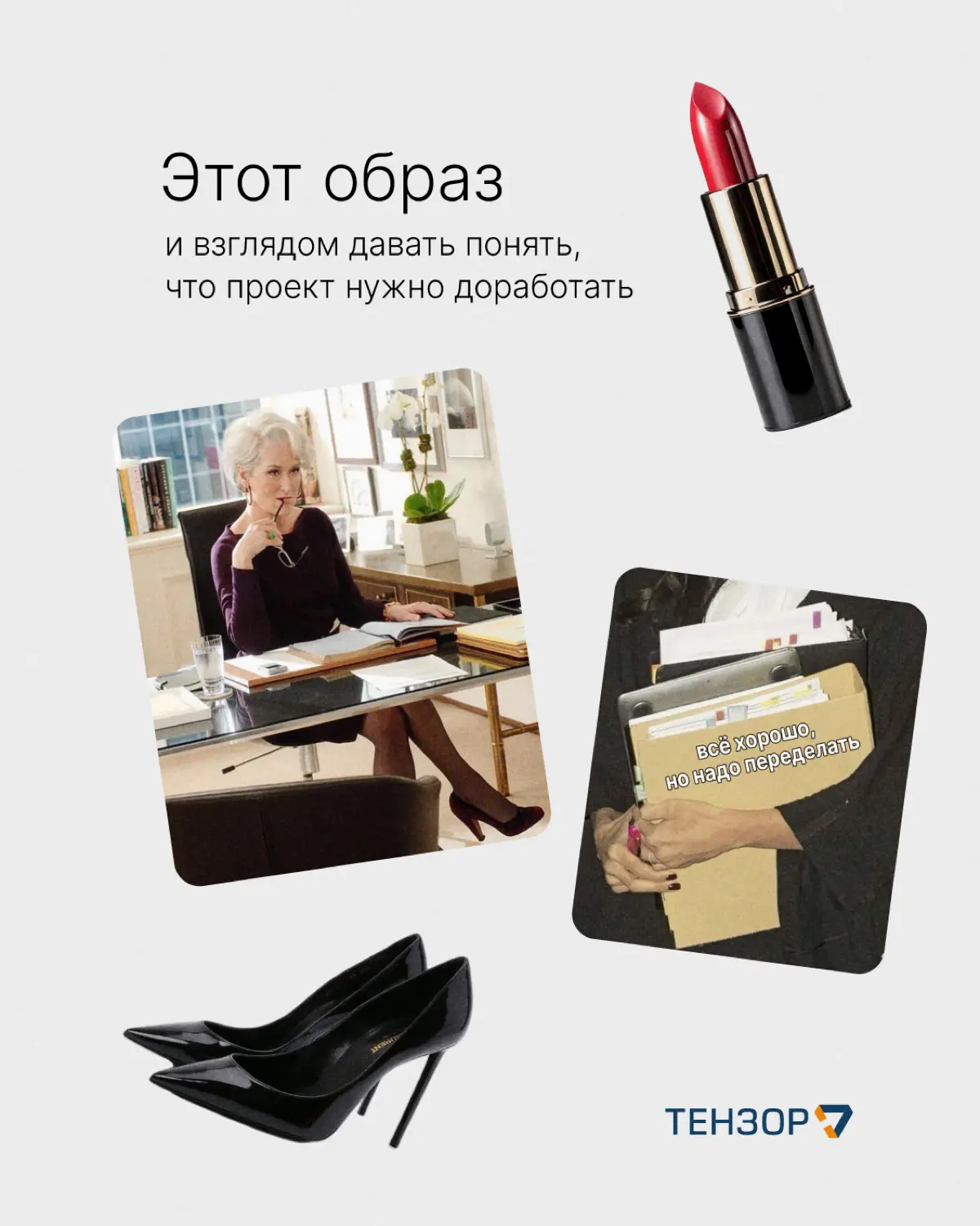 Достаём из шкафа лучшие наряды, ведь сегодня Met Gala 💅🏻
Это благотворительное мероприятие, где мировые звёзды щеголяют в самых необычных образах | Сетка — социальная сеть от hh.ru