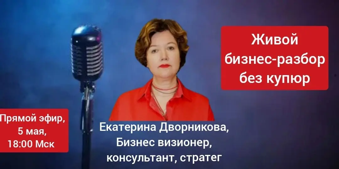 Друзья, приглашаю вас на прямой эфир 💥«Живой бизнес разбор без купюр»!
Завтра, во вторник, 5 мая, в 18:00 я выхожу в эфир одна — чтобы честно и по делу поговорить о вашем бизнесе | Сетка — социальная сеть от hh.ru