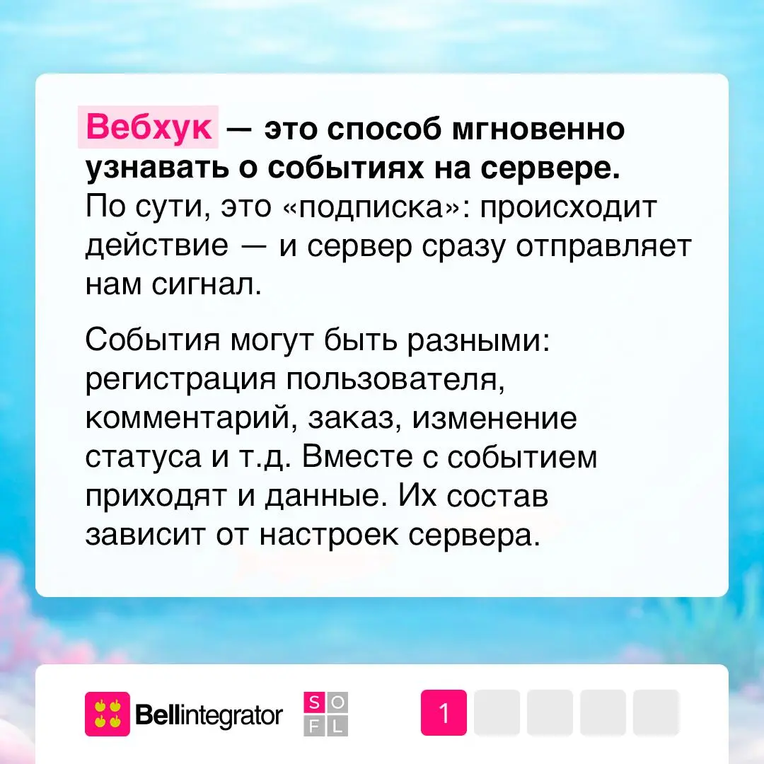 🚩 Вопрос: полезны ли вебхуки?
Это простой способ получать уведомления о событиях без постоянных запросов к серверу. Но у такого подхода много нюансов | Сетка — социальная сеть от hh.ru