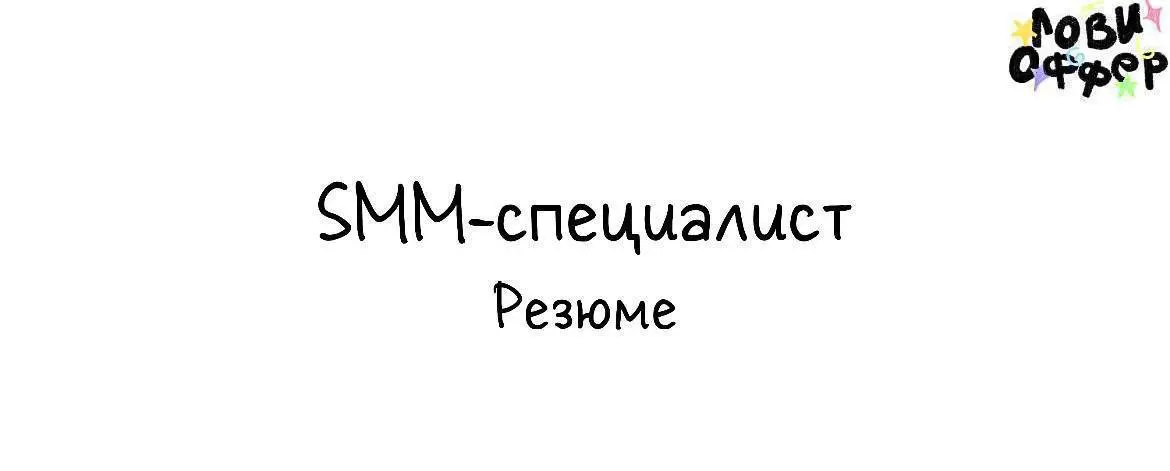 SMM-специалист
Работал 4 года в smm отделе крупного медиа-холдинга с общей аудиторией более 1 млн. подписчиков. Вел комплексно 15 проектов от контента до продвижения | Сетка — социальная сеть от hh.ru