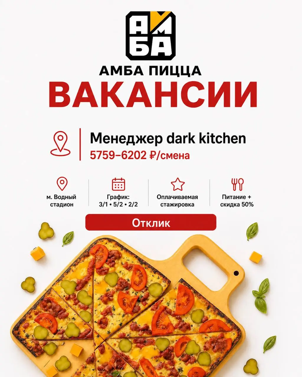 МЕНЕДЖЕР DARK KITCHEN
5 759₽/смена - 6 202₽/смена
Amba Pizza
• Москва, м. Водный стадион
• Рестораны/Кафе
• +79108778247
Полное описание вакансии размещено в Телеграм и Макс | Сетка — социальная сеть от hh.ru
