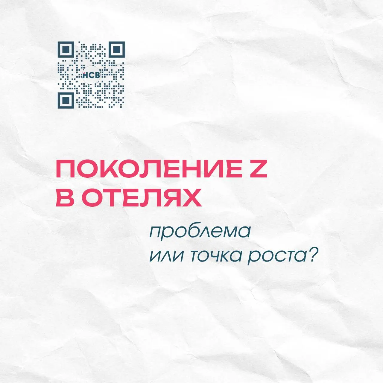 ПОКОЛЕНИЕ Z В ОТЕЛЯХ ПРОБЛЕМА ИЛИ ТОЧКА РОСТА?
Провели бизнес-завтрак ПИР ЭКСПО В Нижнем Новгороде 29.04.2026, тема про поколенческий разрыв не оставила равнодушным никого | Сетка — социальная сеть от hh.ru