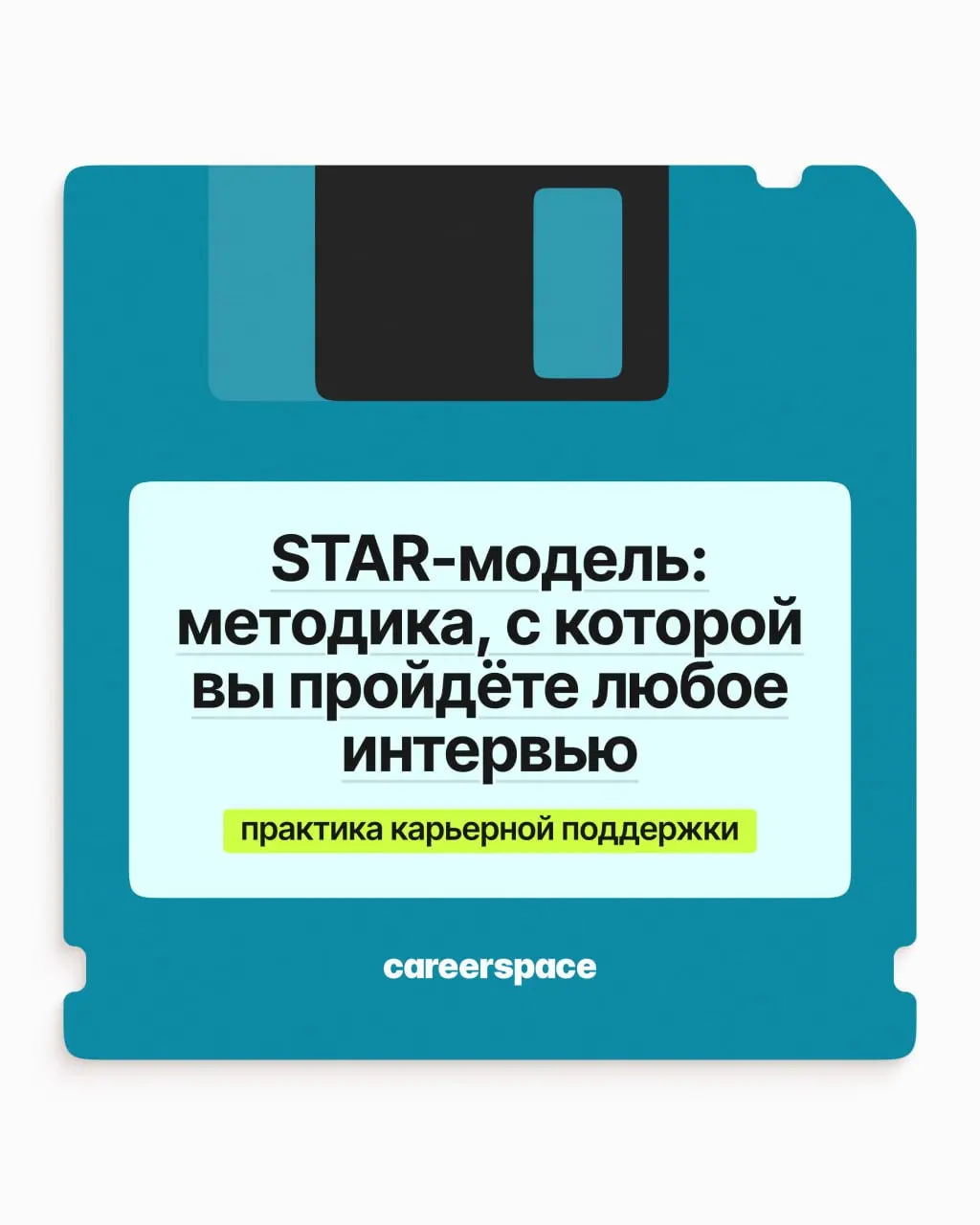 STAR-модель — методика, чтобы пройти любое интервью | Сетка — социальная сеть от hh.ru