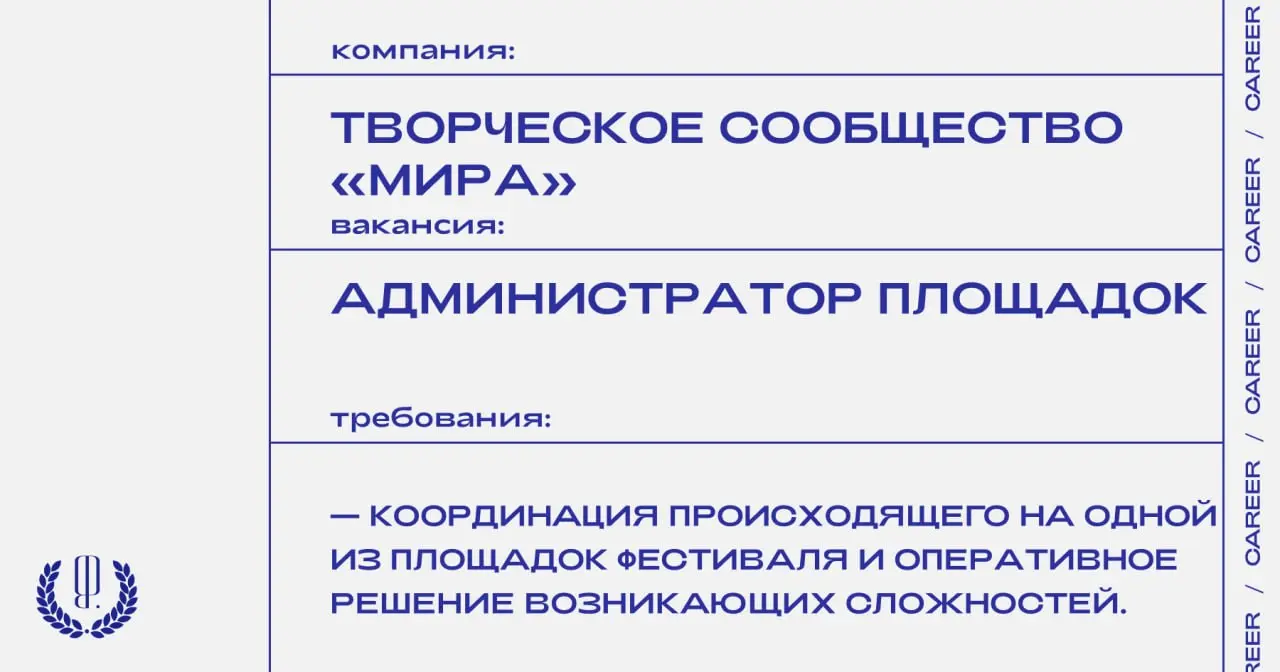 Творческое сообщество «Мира» ищет администраторов площадок.
https://theblueprint.ru/l/nemxHgS
#ВакансияВКультуре@theblueprintcareer | Сетка — социальная сеть от hh.ru