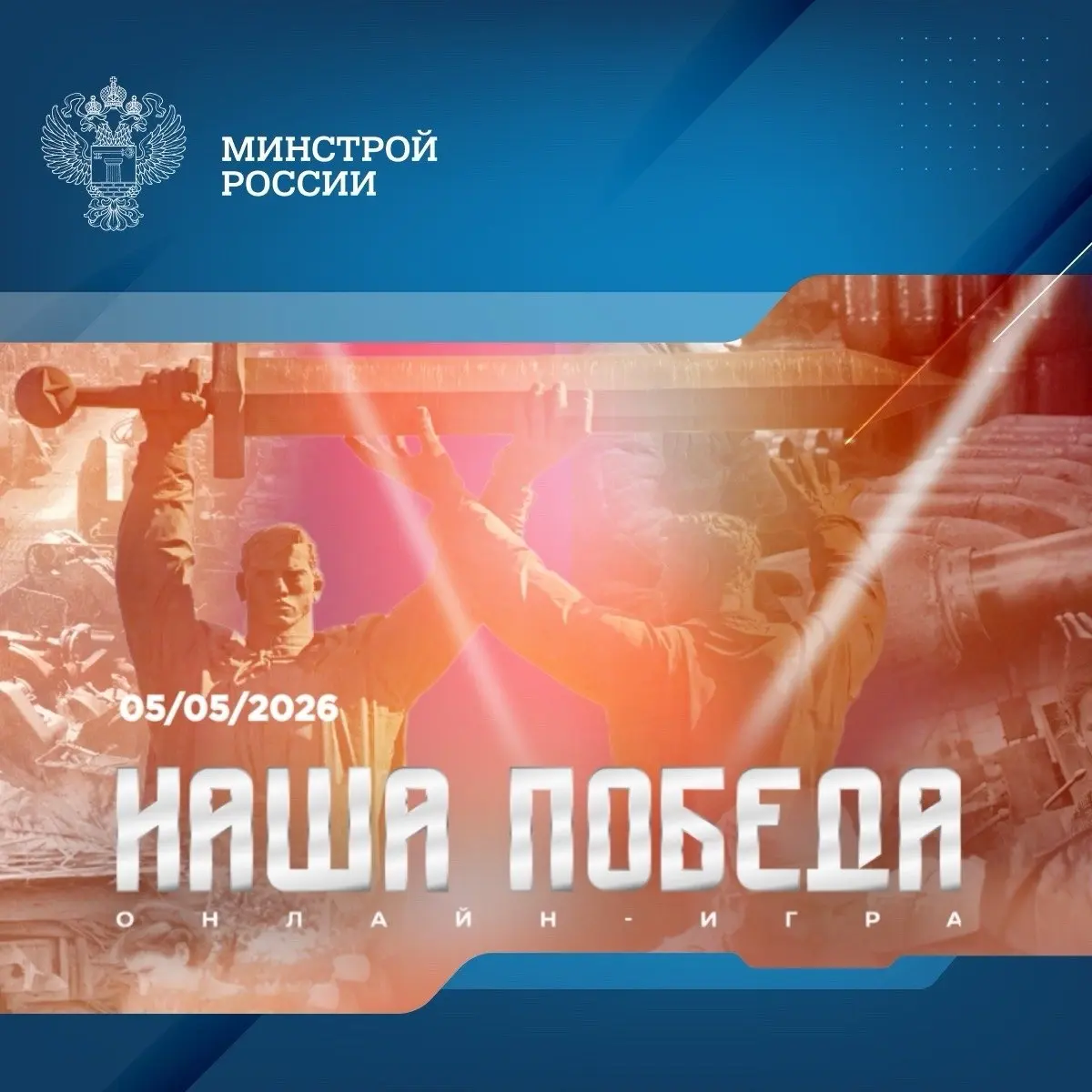Победа была общей — и помнить ее мы тоже должны вместе!
В преддверии для Великой победы завтра стартует Международная историческая онлайн-игра «Наша Победа» | Сетка — социальная сеть от hh.ru